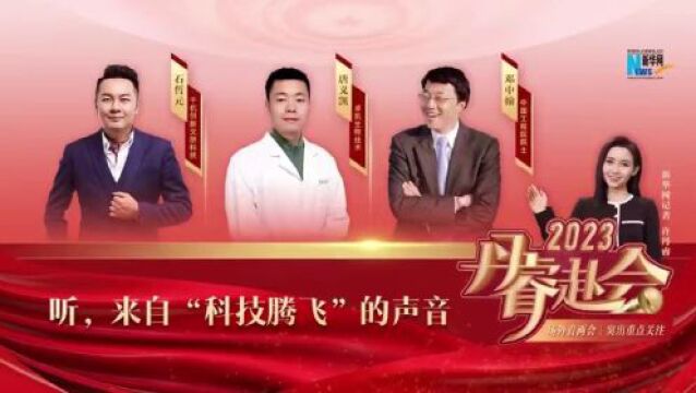 丹睿赴会 | 听,来自“科技腾飞”的声音