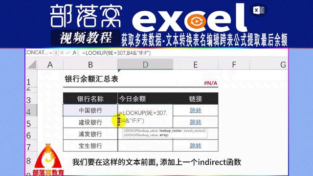 excel获取多表数据视频:文本转换表名编辑跨表公式提取最后余额