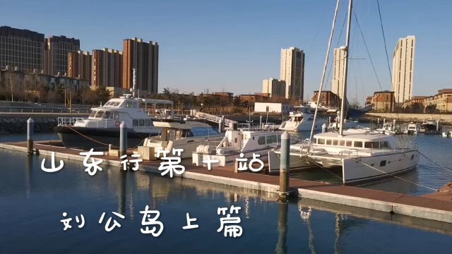 山东刘公岛旅游第一