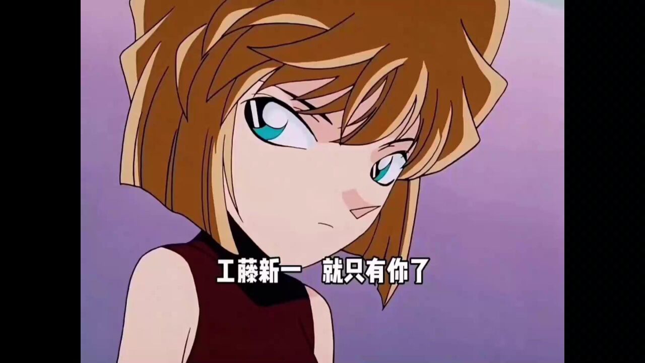 《名侦探柯南》amv_《柯南》工藤新一，就只有你了_高清1080P在线观看平台_腾讯视频