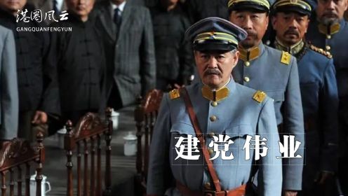 《建党伟业》一个镜头摇出好几个亿！周润发赵本山对戏像吃错药？吓得刘德华不敢说话