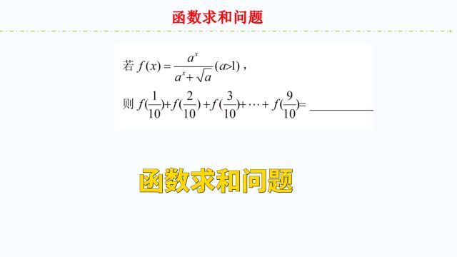 高中数学:函数求和问题,两步巧解