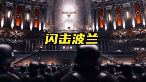 二战德国闪击波兰时，真正实力如何？闪电战到底有多厉害？_高清1080P在线观看平台_腾讯视频