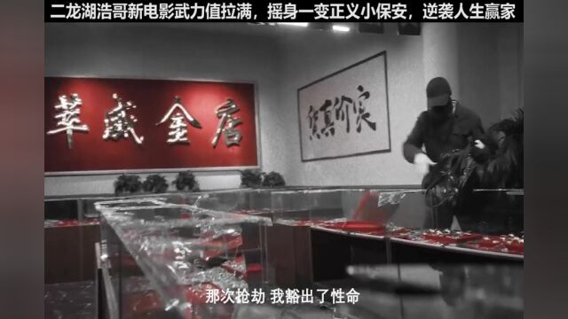 二龙湖浩哥新电影武力值拉满,摇身一变正义小保安,逆袭人生赢家#电影二龙湖往事黄金劫 #电影二龙湖往事黄金劫上线