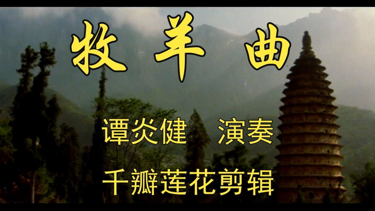 少林寺 1982年 牧羊曲 #葫芦丝#怀旧影视经典