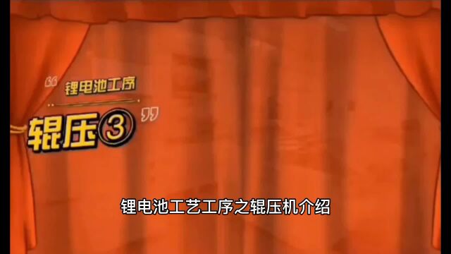 锂电池工艺工序之辊压机介绍