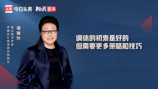 谭雅玲:调休的初衷是好的,但需要更多策略和技巧