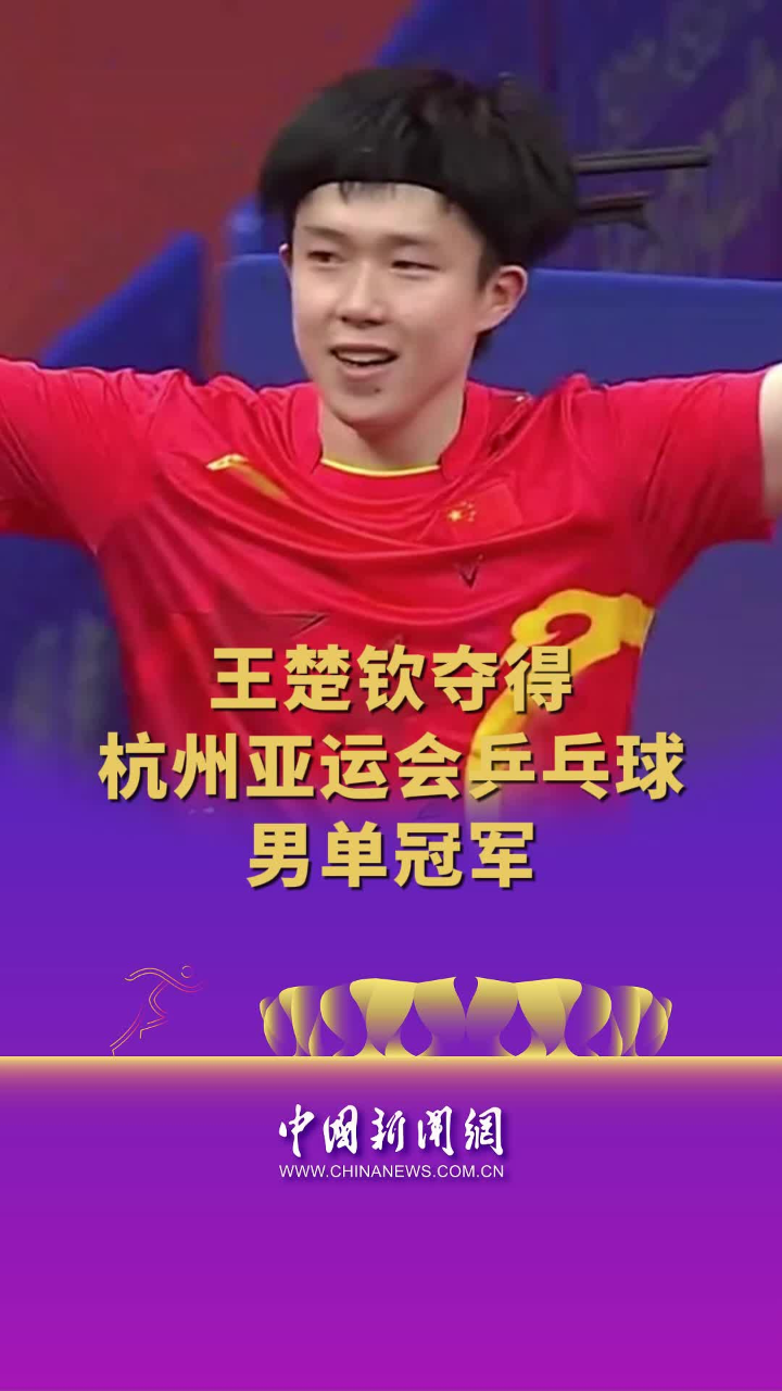 王楚钦夺得杭州亚运会乒乓球男单冠军