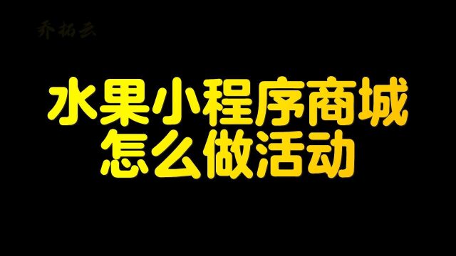 怎么推广小程序,水果店小程序如何发布营销推广活动