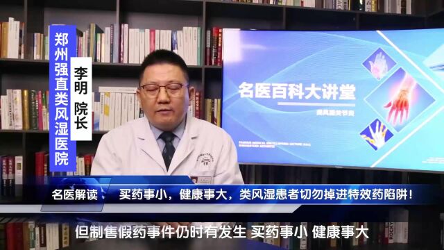 类风湿患者切勿掉进特效药陷阱——郑州强直类风湿医院李明院长