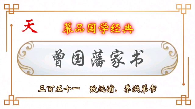 幕品国学经典《曾国藩家书》叁百伍拾壹章,致二位弟书