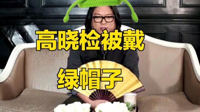 真没想到!才子高晓松竟然被戴了绿帽子