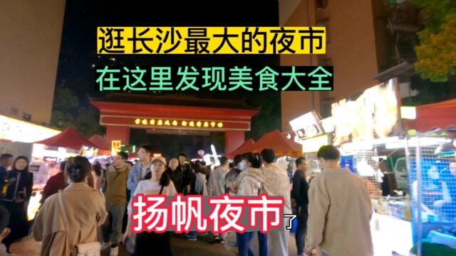 逛湖南长沙最大最火爆的扬帆夜市,在这里发现了美食大全和烟火气