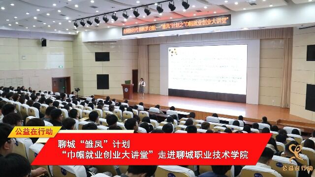 聊城“雏凤”计划“巾帼就业创业大讲堂”走进聊城职业技术学院