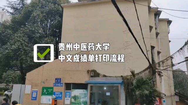 贵州中医药大学中文成绩单打印流程 鸿雁寄锦