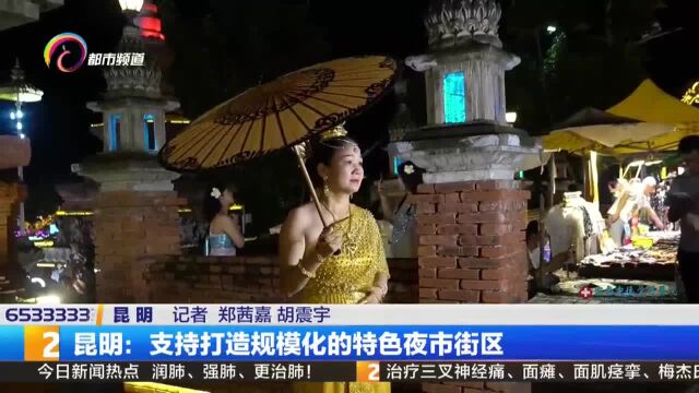 昆明:支持打造规模化的特色夜市街区