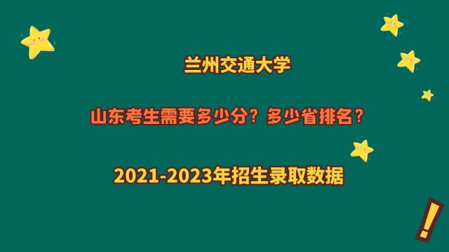 兰州交通大学,山东考生需要多少分?20212023山东录取数据!