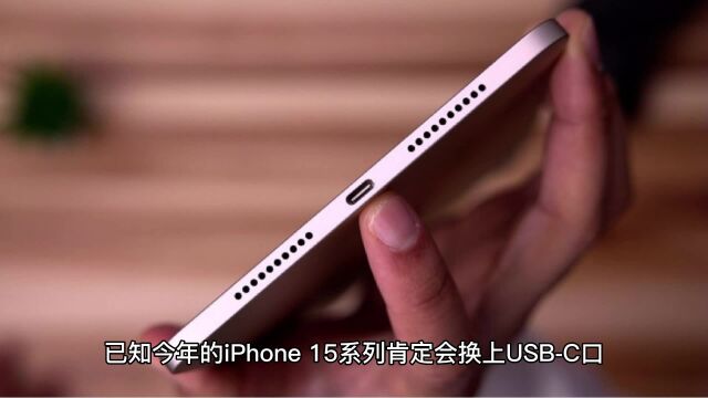 iPhone 15充电口要加密,事实与你们想的真不一样