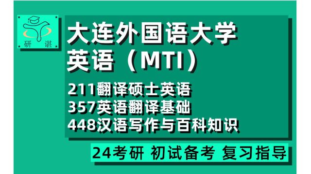 24大连外国语大学MTI考研(大外英语笔译口译翻硕考研)全程指导/211翻译硕士英语/357英语翻译基础/448汉语写作与百科知识/24英语MTI专业考研指导