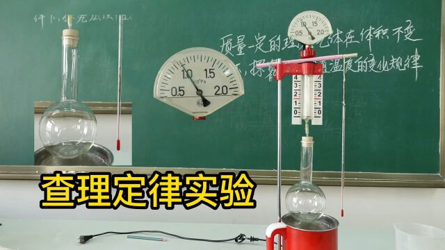 高中物理:定量探究查理定律实验