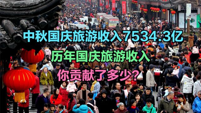 8.26亿人次出游才花了7534.3亿元?回顾历年十一假期旅游收入