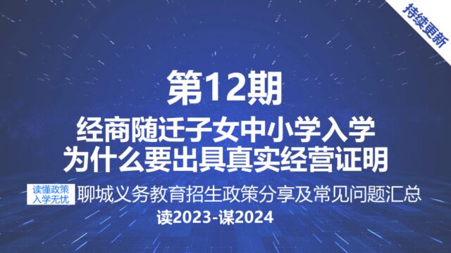 聊城经商随迁子女入学需出具真实经营证明吗?经商人员随迁子女入学为什么要出具真实经营证明?