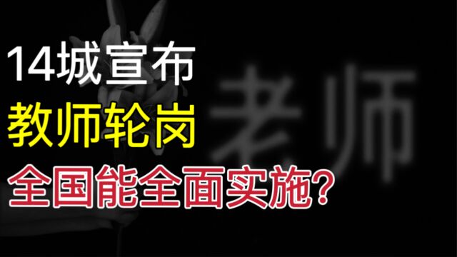 教师轮岗,开始了,14个城市正式“官宣”,全国能否全面实施?