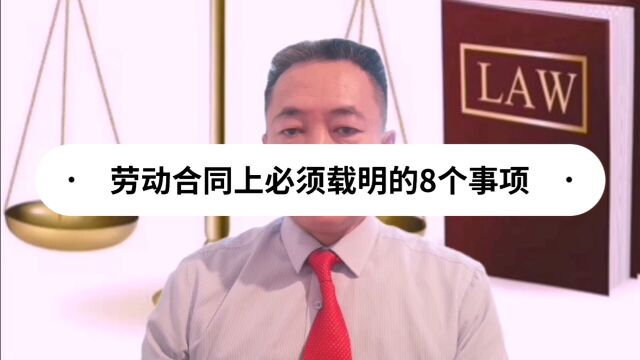 劳动合同上必须载明的8个事项