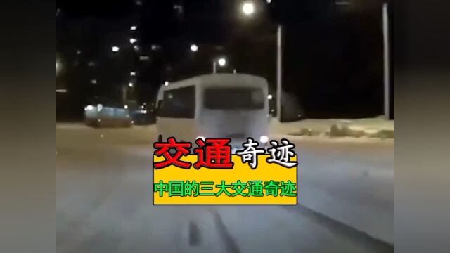 中国交通奇迹