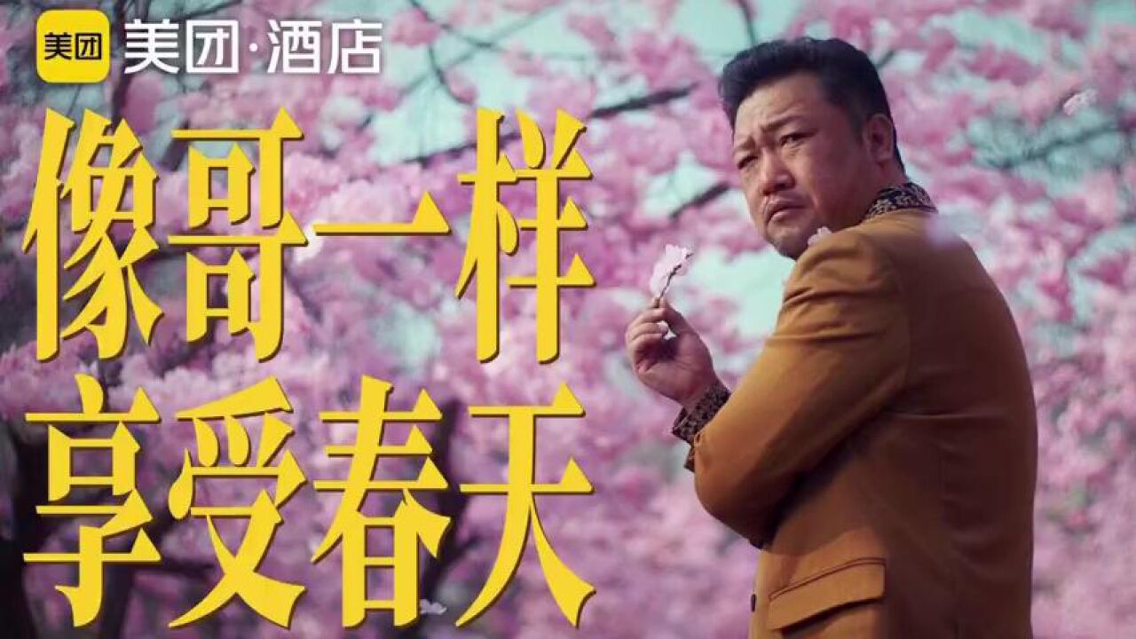 美团酒店春游大使贾冰《像哥一样享受春天》