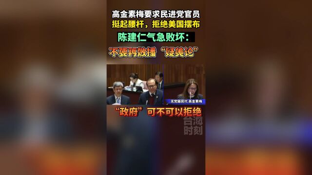 高金素梅要求民进党官员挺起腰杆,拒绝美国摆布!