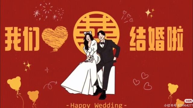 我们结婚了