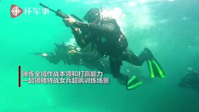 特战女兵超飒画面曝光:在水陆空多种环境下进行多技能、多专业技战术考核