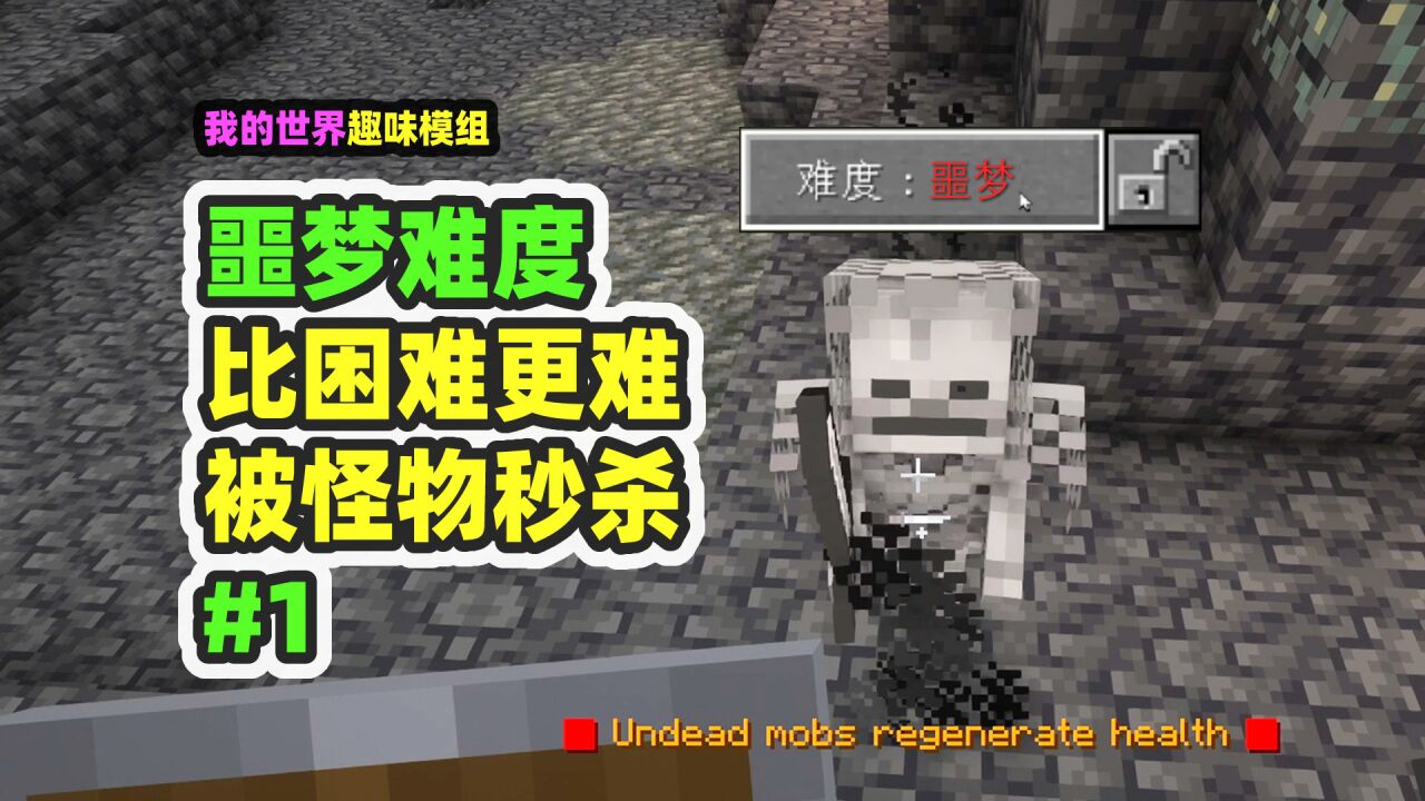 我的世界：噩梦难度1，比困难更难，一不小心被怪物秒杀_高清