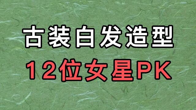 白发造型一个比一个漂亮、耐看,看看有你喜欢的女神吗?