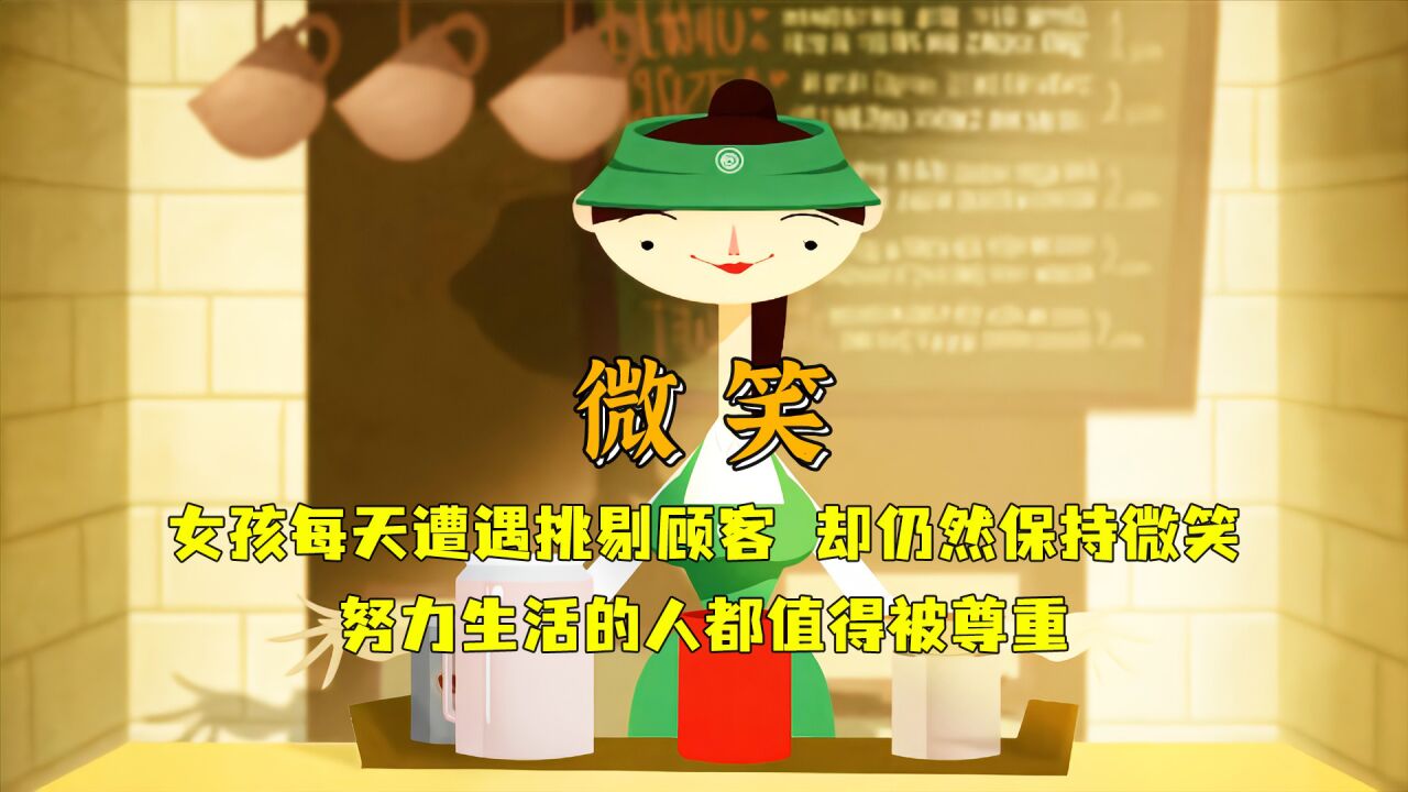 女孩每天遇到挑剔的顾客,却仍然保持微笑,努力生活的人都值得被尊重_高清1080P在线观看平台_腾讯视频