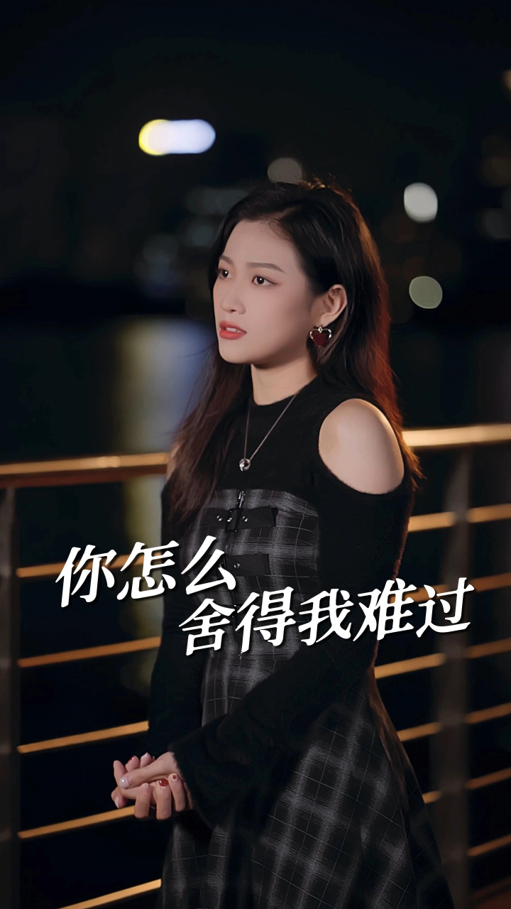 最爱你的人是我,你怎么舍得我难过?