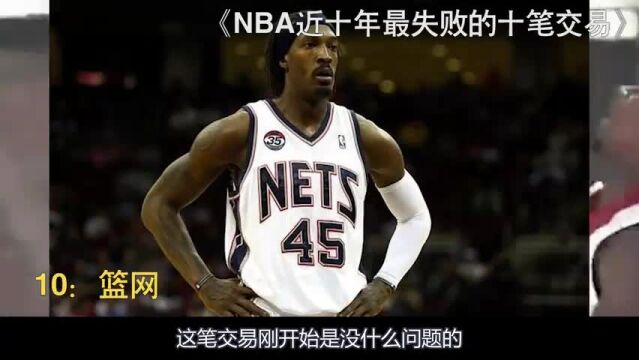 NBA近十年最失败的十笔交易,篮网湖人各占俩,超巨一大堆