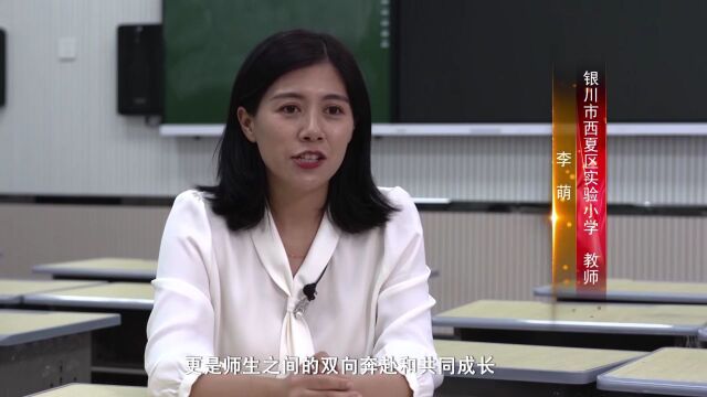 “教育家精神”大家谈——访银川市西夏区实验小学教师李萌