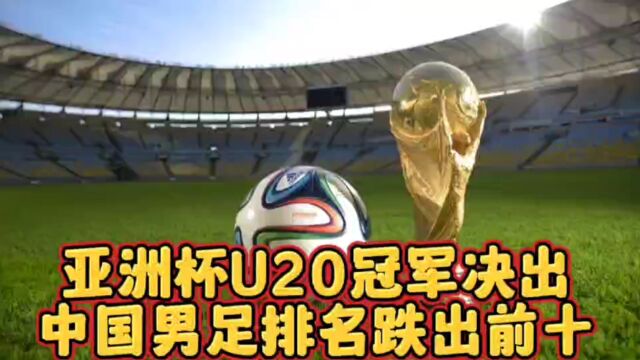 1比0!乌兹别克斯坦夺得U20亚洲杯冠军,国际足联更新各国排名