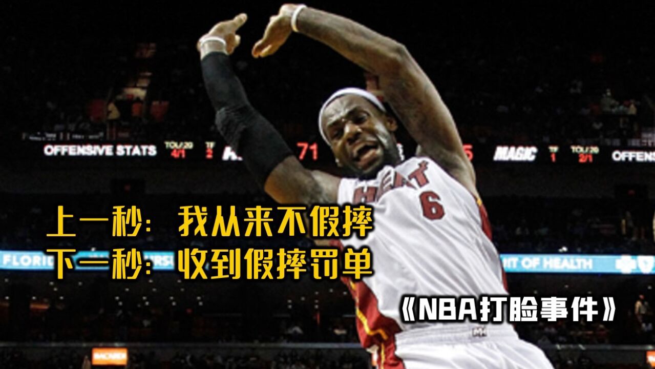 詹姆斯宣称从来不假摔,没想到打脸来得这么快!