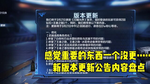 CF手游:感觉重要的东西一个没更……新版本更新公告内容盘点