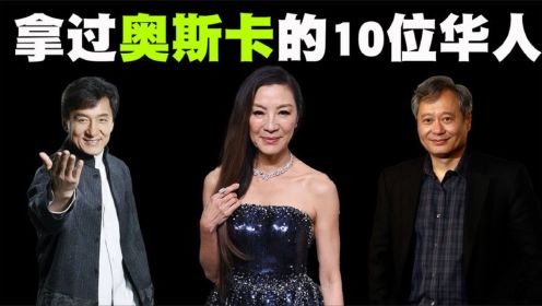 拿过奥斯卡金像奖的10位华人盘点，原来成龙也只能算是个小弟弟！