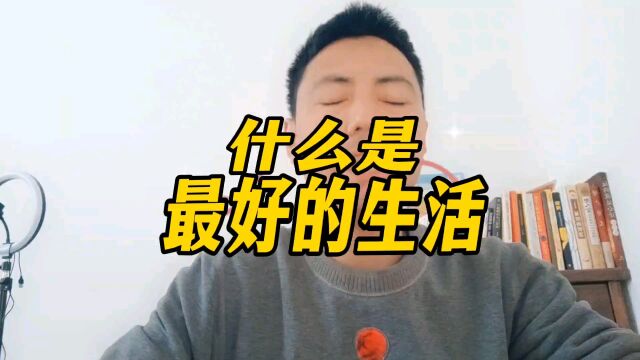 什么是最好的生活