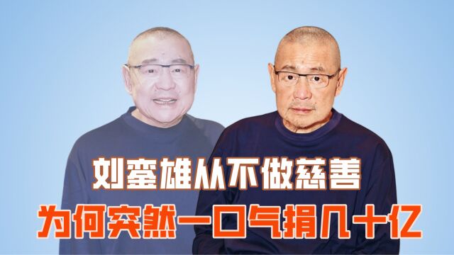 刘銮雄从不做慈善,为何突然一口气捐几十亿?