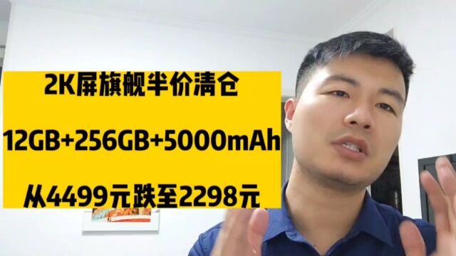 2K屏旗舰半价清仓,12GB+256GB+5000mAh,从4499元跌至2298元