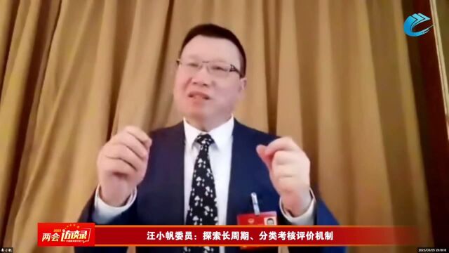 汪小帆委员:探索长周期、分类考核评价机制