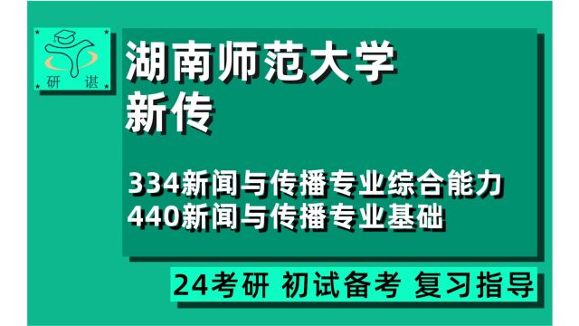 24湖南师范大学新闻与传播考研(湖师大新传考研)全程指导/334新闻与传播专业综合能力/440新闻与传播专业基础