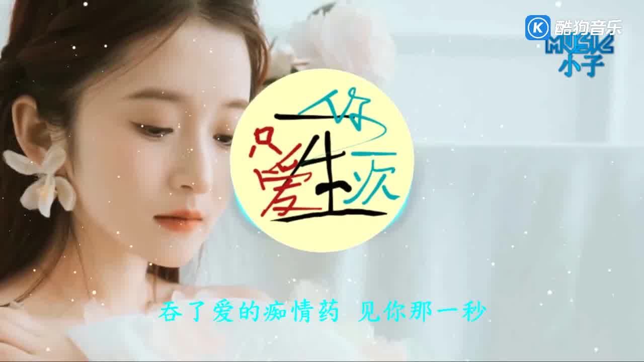 梅伊伊《一生只爱你一次》