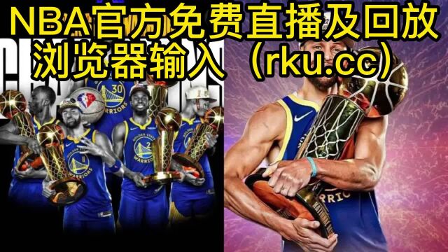 NBA常规赛直播:勇士VS灰熊(JRS直播)在线直播免费观看附回放